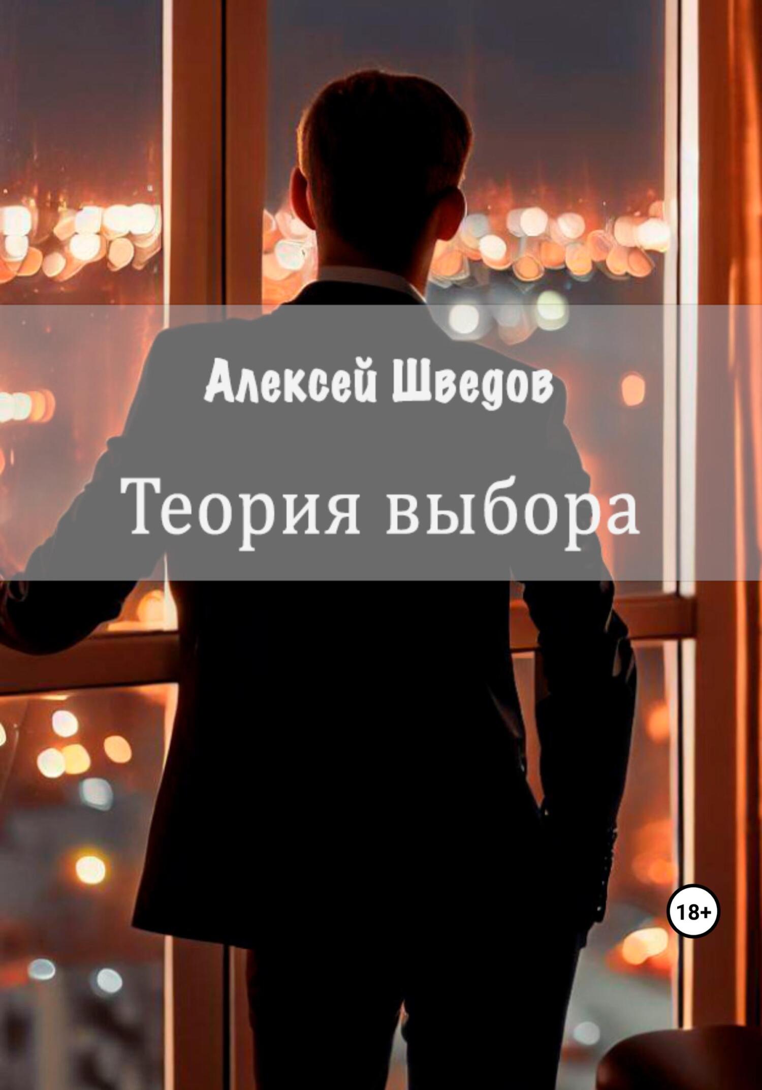 Онлайн книга - Теория выбора - Алексей Леонидович Шведов