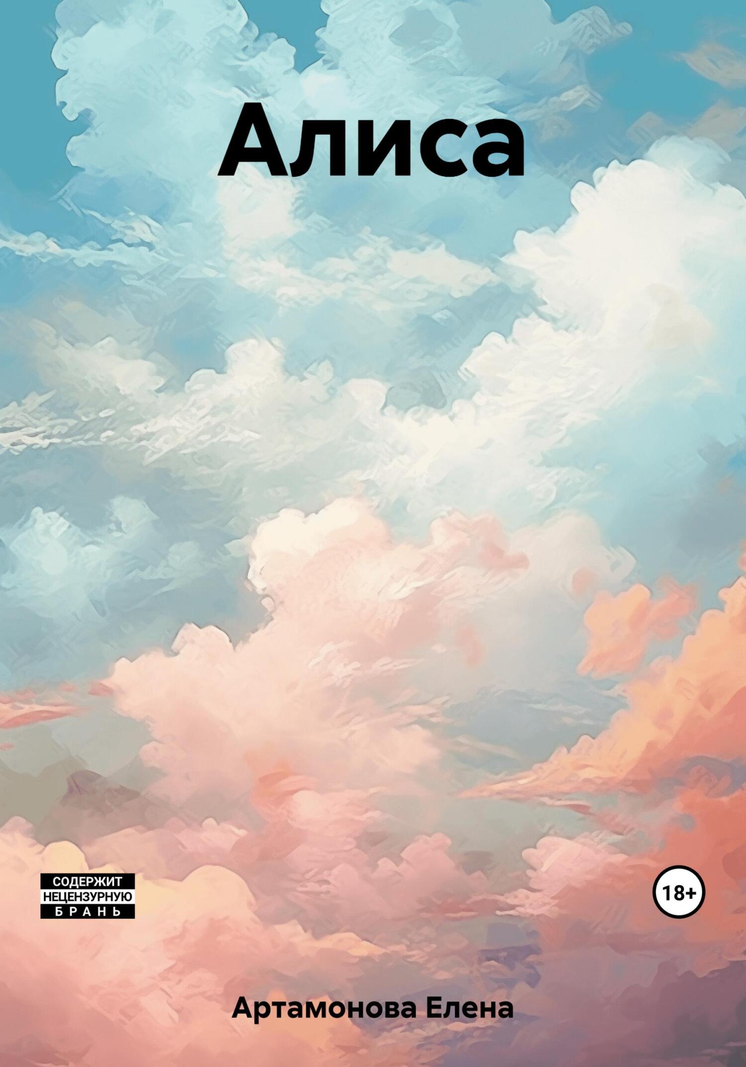 Онлайн книга - Алиса - Елена Петровна Артамонова
