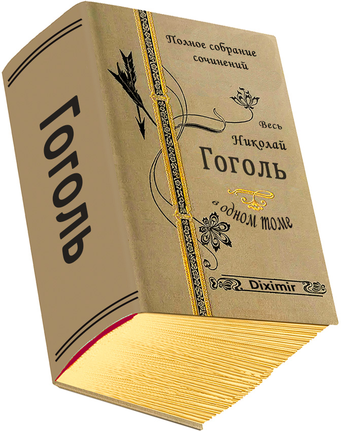 Онлайн книга - Весь Гоголь Николай в одном томе - Николай Васильевич Гоголь