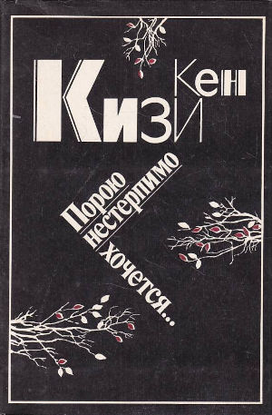 Онлайн книга - Порою нестерпимо хочется… - Кен Кизи