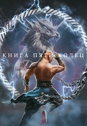 Онлайн книга - Книга пяти колец. Том 4 - Константин Александрович Зайцев