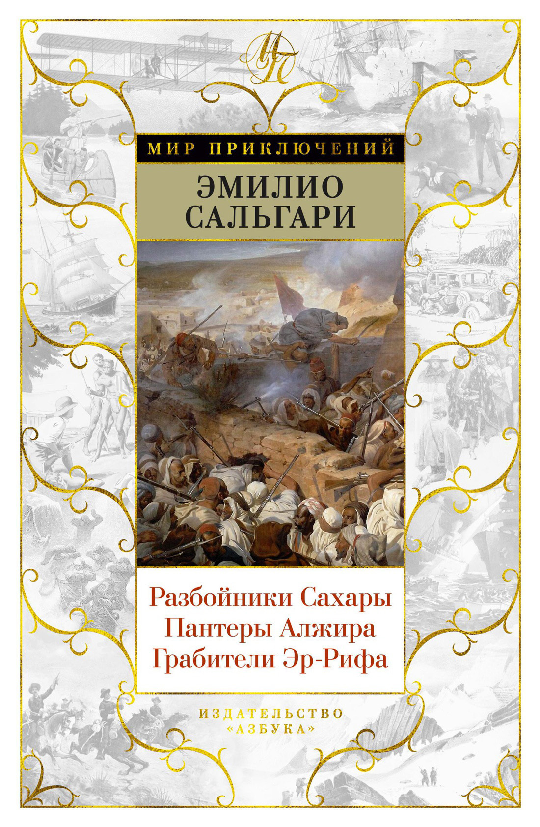 Онлайн книга - Разбойники Сахары. Пантеры Алжира. Грабители Эр-Рифа - Эмилио Сальгари