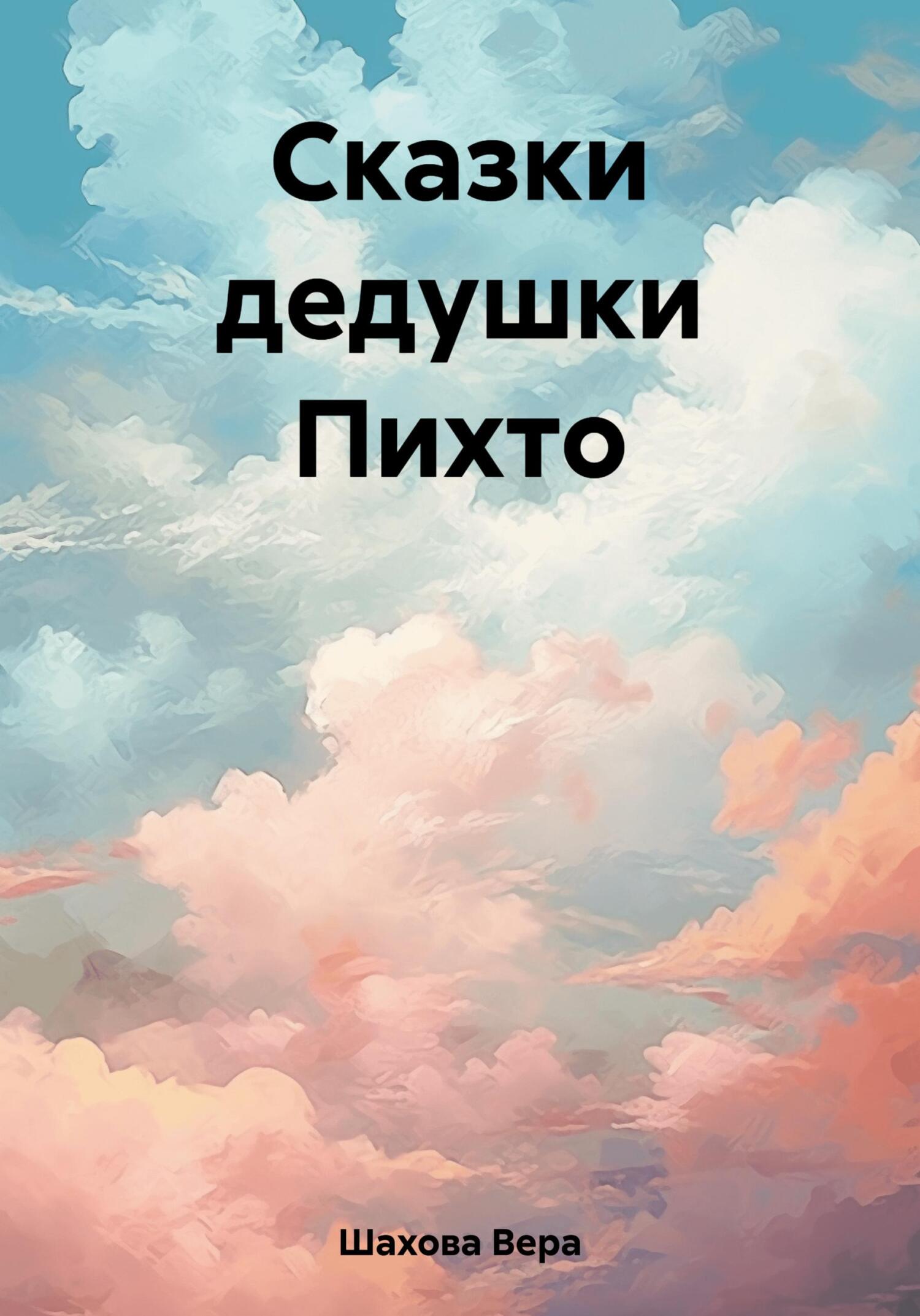 Онлайн книга - Сказки дедушки Пихто - Вера Александровна Шахова