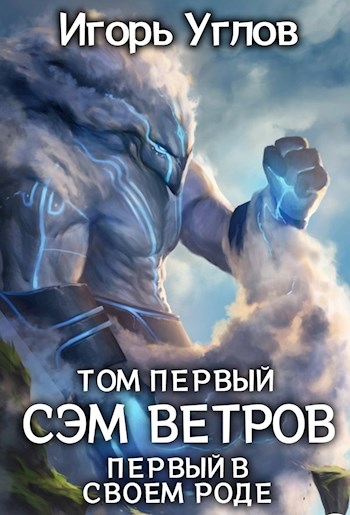 Онлайн книга - Первый в своём роде. Сэм Ветров - Игорь Углов