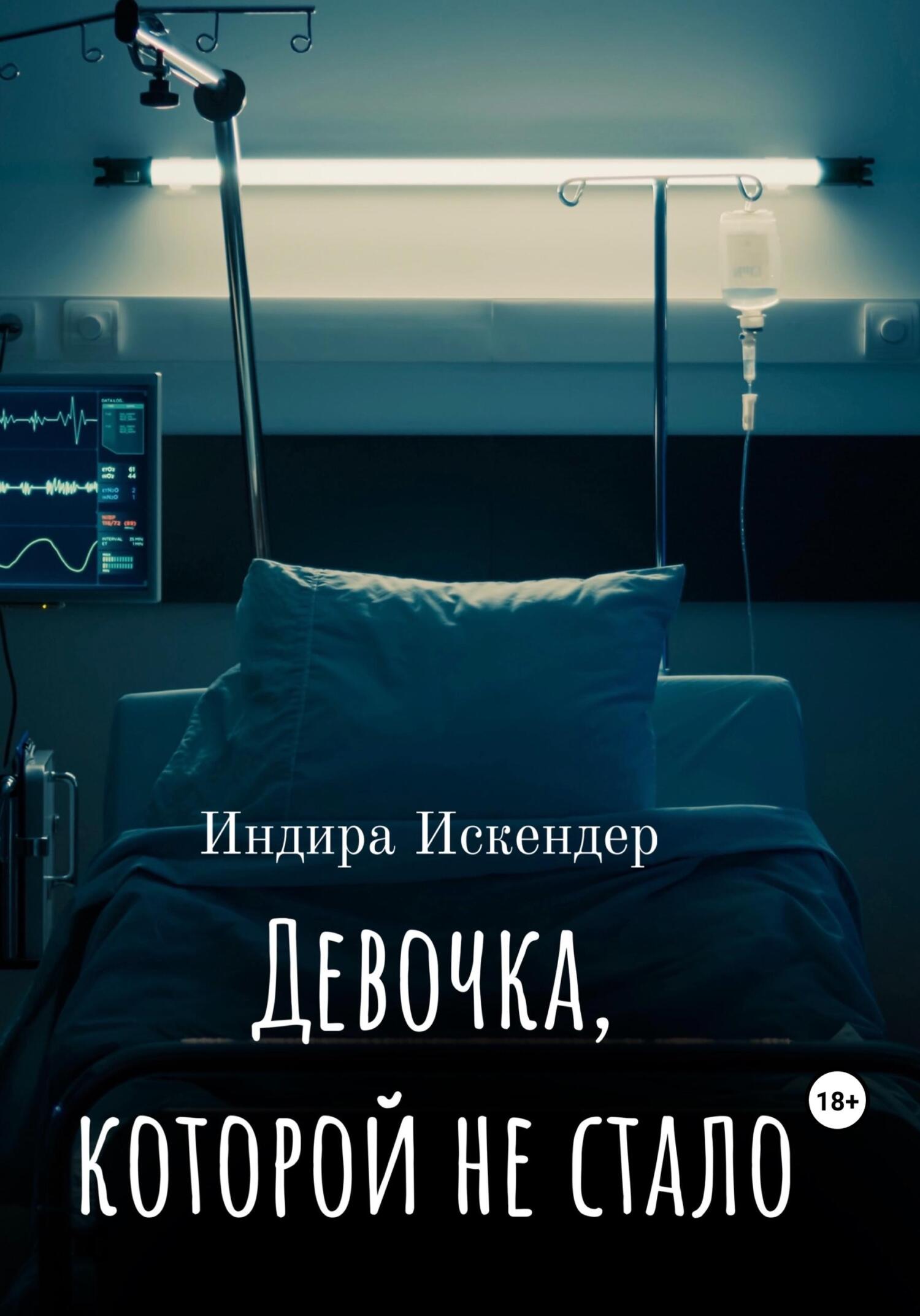 Онлайн книга - Девочка, которой не стало - Индира Искендер