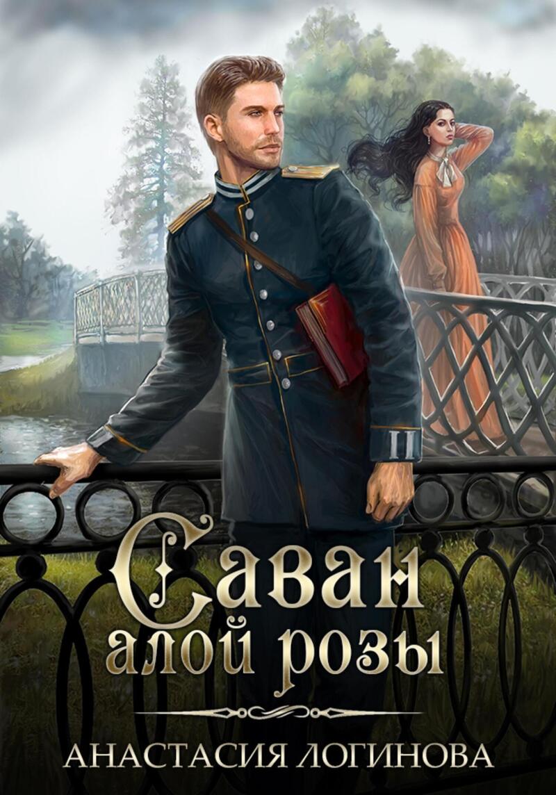 Онлайн книга - Саван алой розы - Анастасия Александровна Логинова