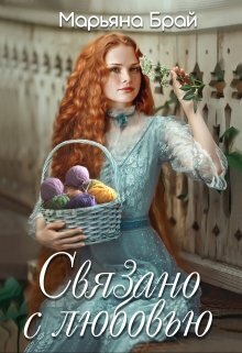 Онлайн книга - Связано с любовью - Марьяна Брай