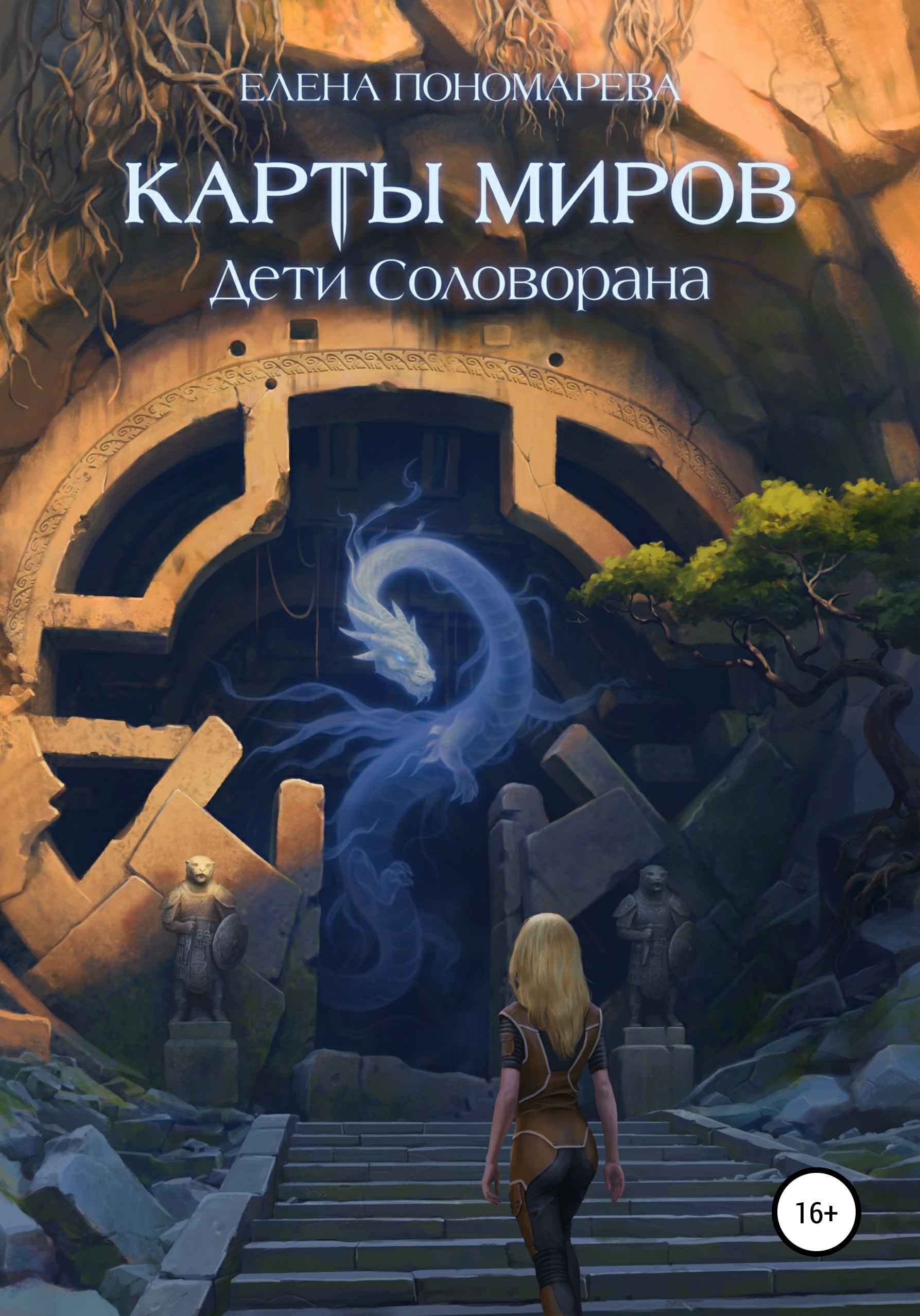 Онлайн книга - Карты миров. Дети Соловорана - Елена Витальевна Пономарева