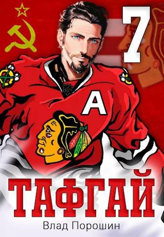 Онлайн книга - Тафгай 7 - Владислав Викторович Порошин