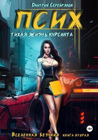 Онлайн книга - Псих. Тихая жизнь курсанта - Дмитрий Серебряков