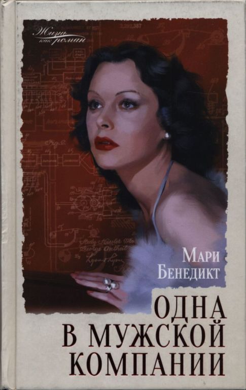 Онлайн книга - Одна в мужской компании - Мари Бенедикт