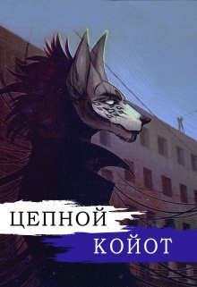 Онлайн книга - Цепной Койот. Книга 2 - Кира Иствуд