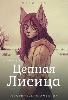 Онлайн книга - Цепная лисица - Кира Иствуд
