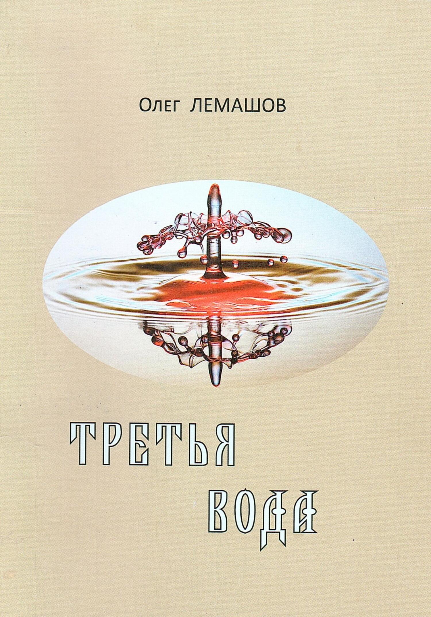 Онлайн книга - Третья вода - Олег Лемашов