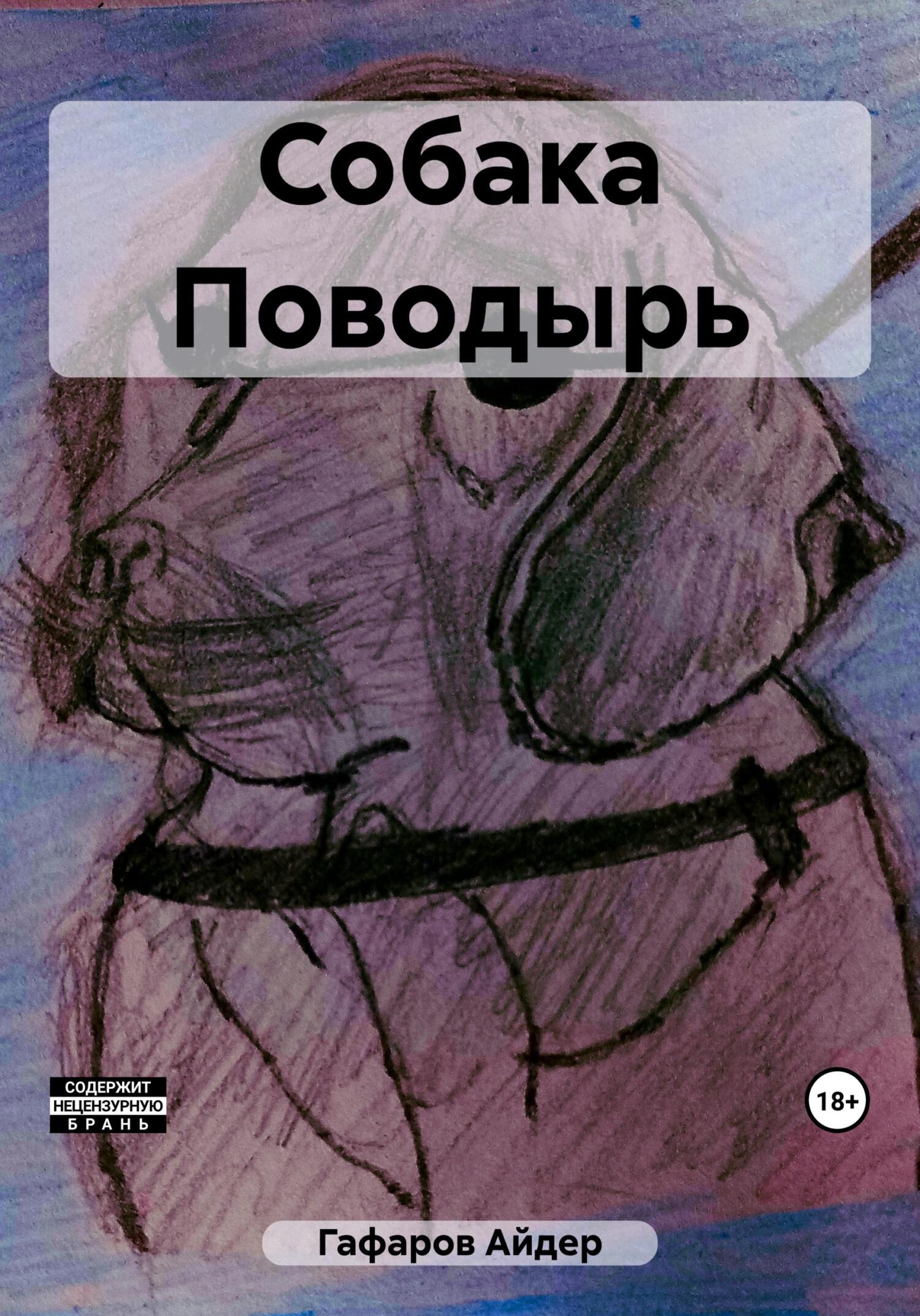 Онлайн книга - Собака Поводырь - Айдер Гафаров