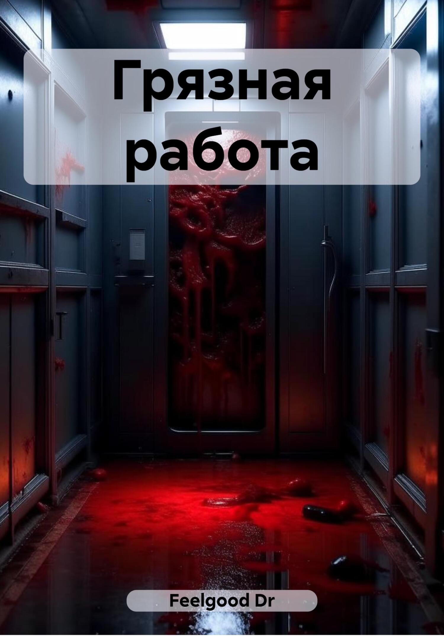 Онлайн книга - Грязная работа - Dr Feelgood