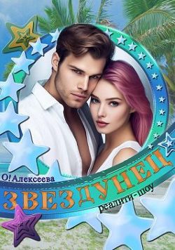 Онлайн книга - Звездунец - Оксана Алексеева