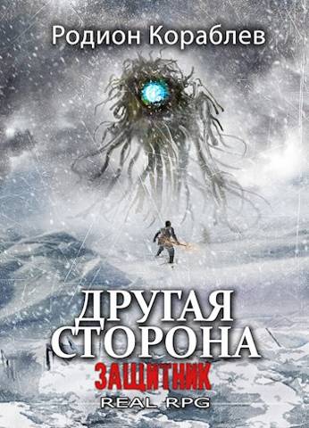 Онлайн книга - Защитник - Родион Кораблев