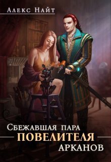 Онлайн книга - Сбежавшая пара Повелителя арканов - Алекс Найт
