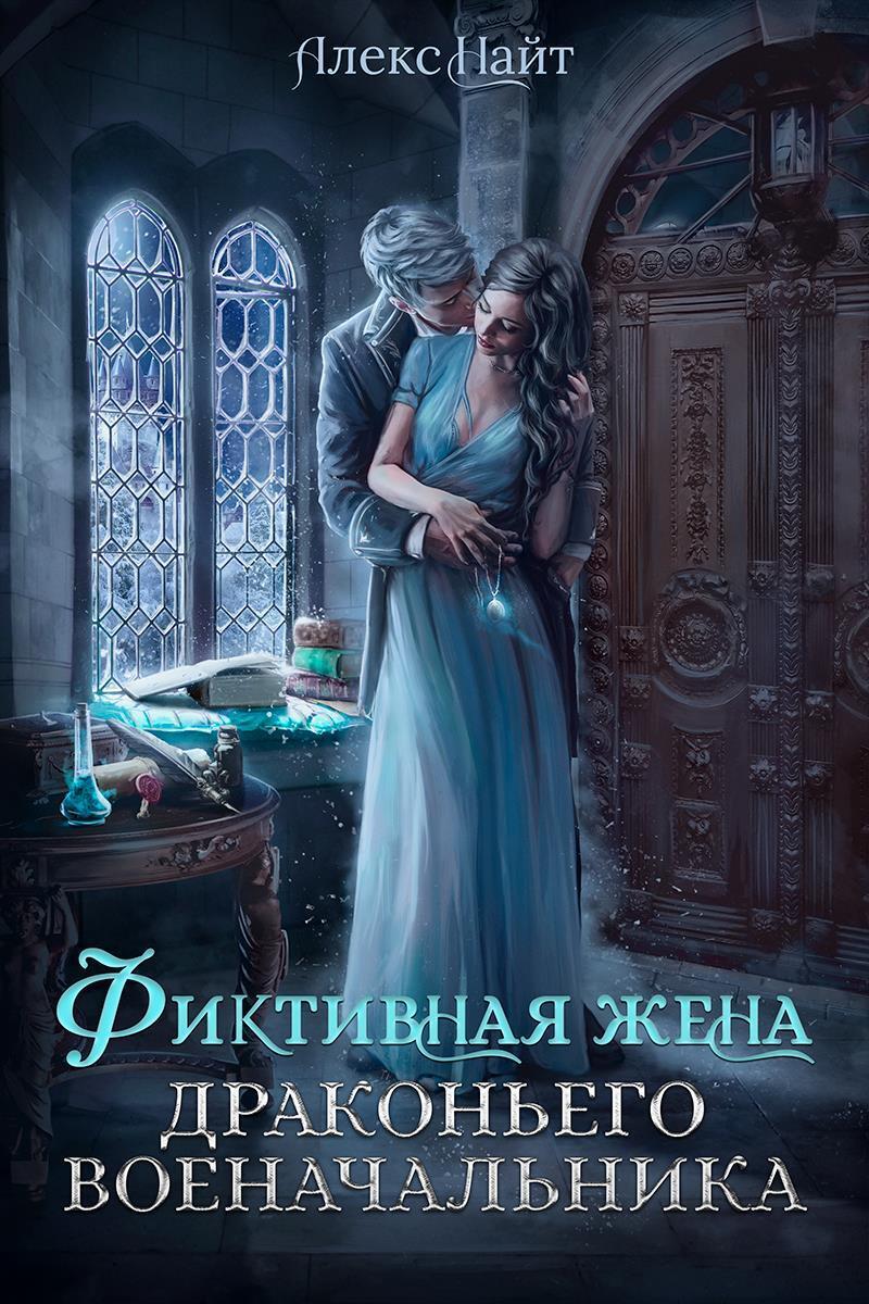 Онлайн книга - (не)свободные, или Фиктивная жена драконьего военачальника - Алекс Найт