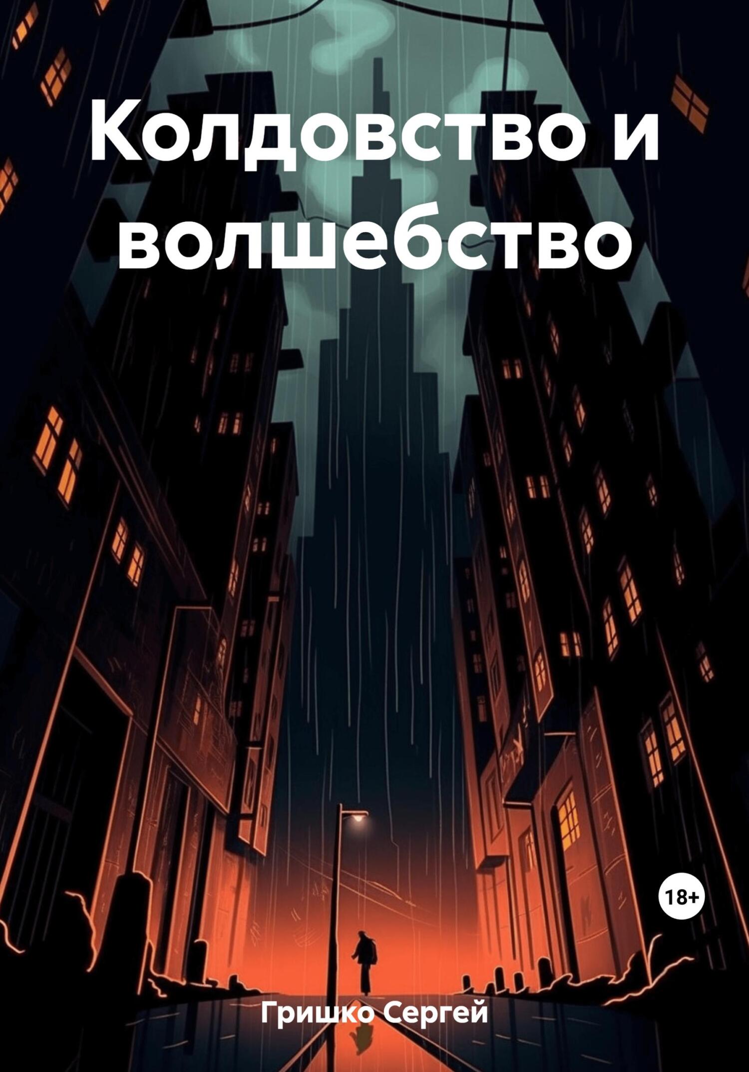 Онлайн книга - Колдовство и волшебство - Сергей Гришко