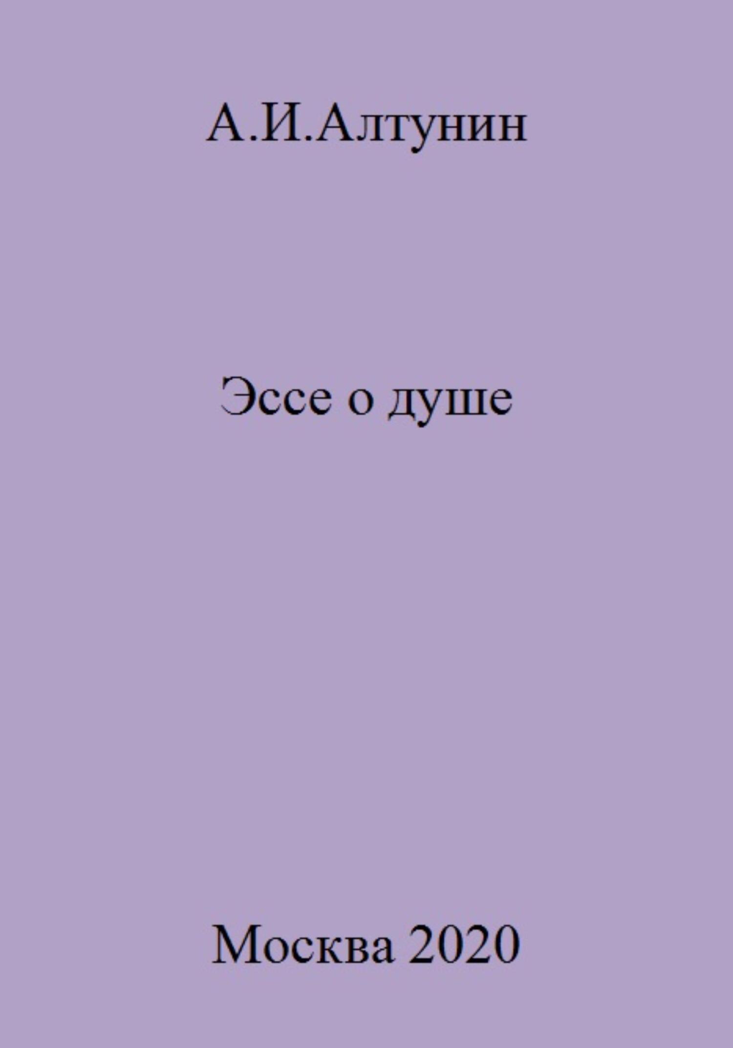 Онлайн книга - Эссе о душе - Александр Иванович Алтунин