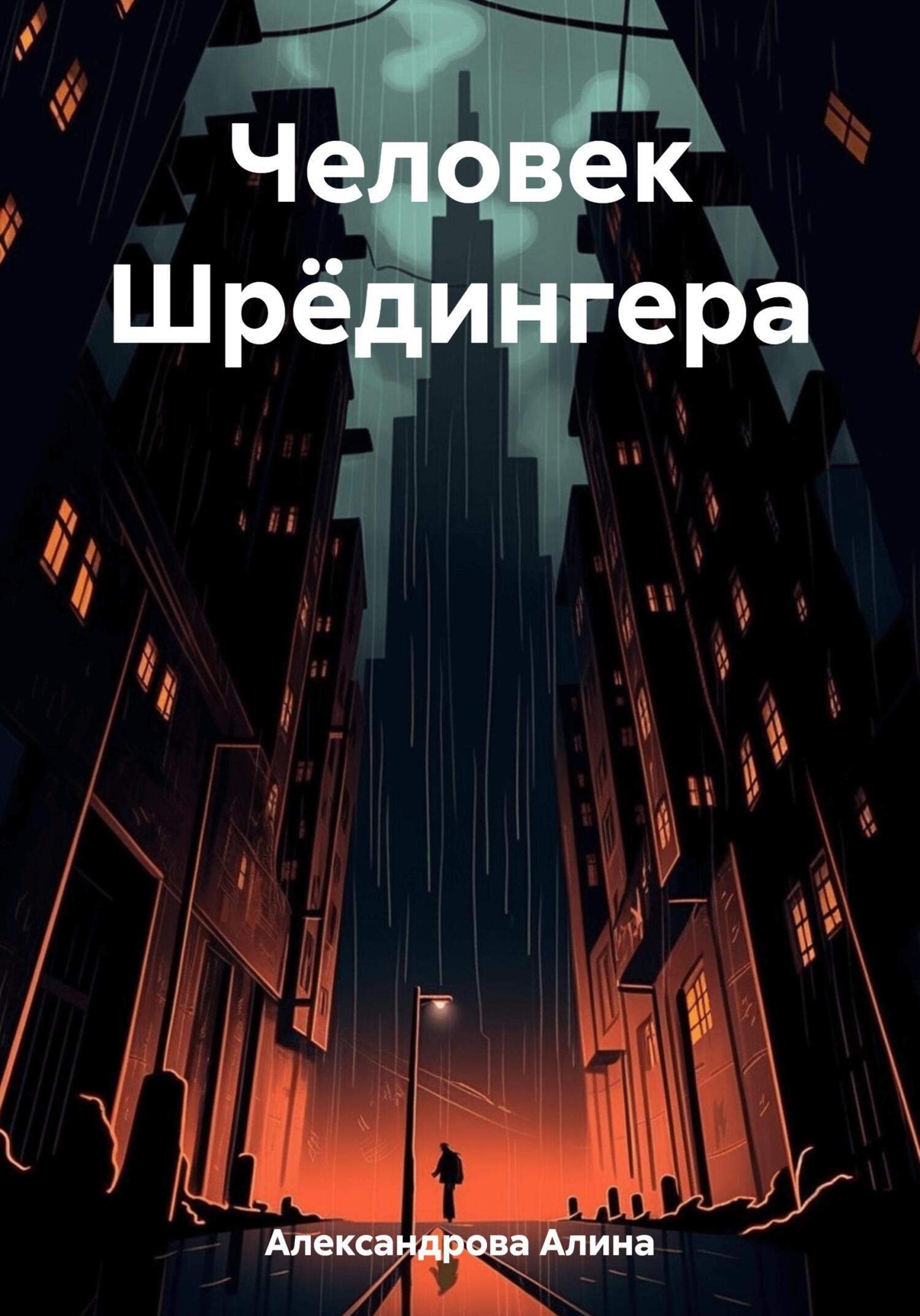 Онлайн книга - Человек Шрёдингера - Алина Ивановна Александрова