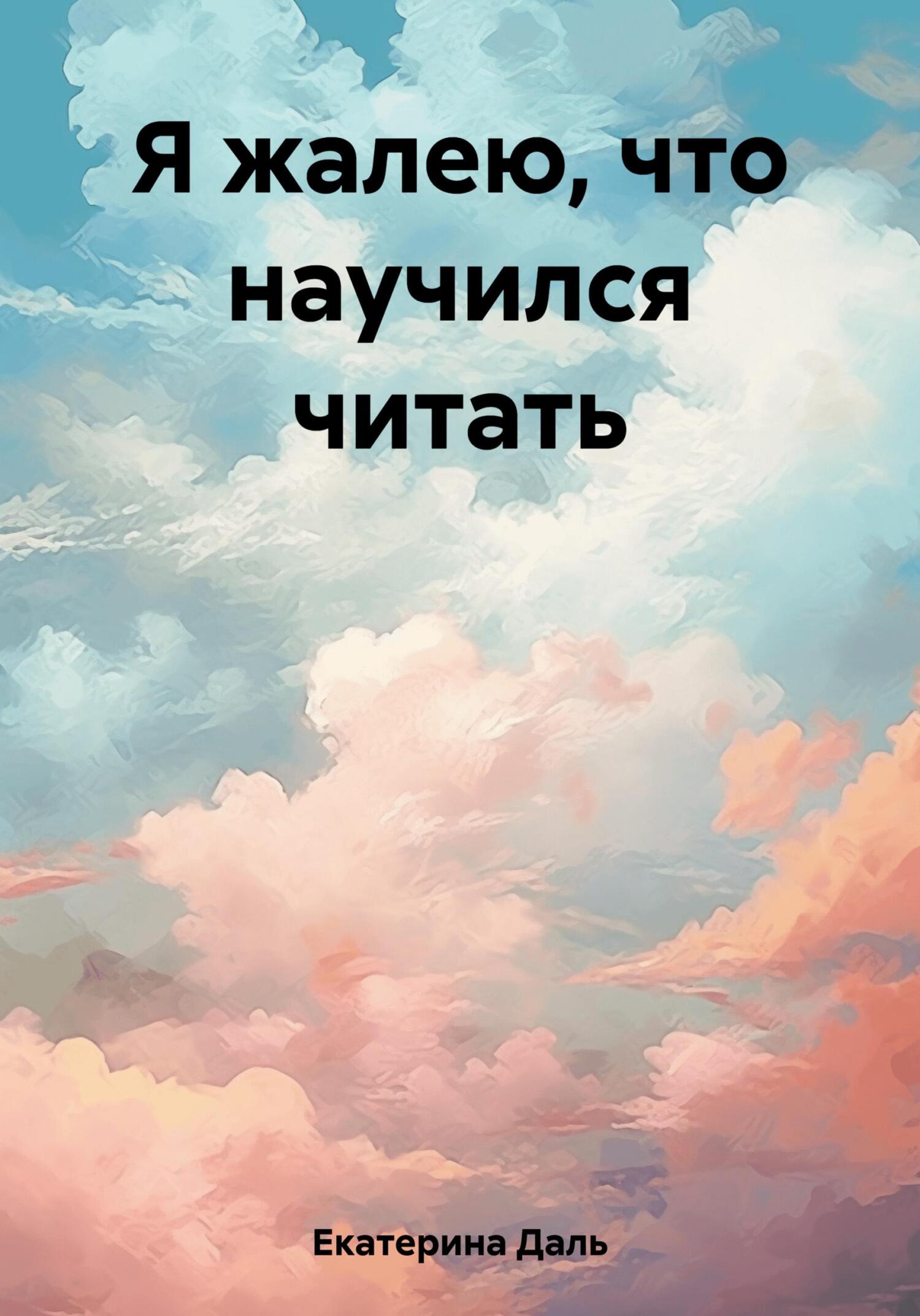 Онлайн книга - Я жалею, что научился читать - Екатерина Даль