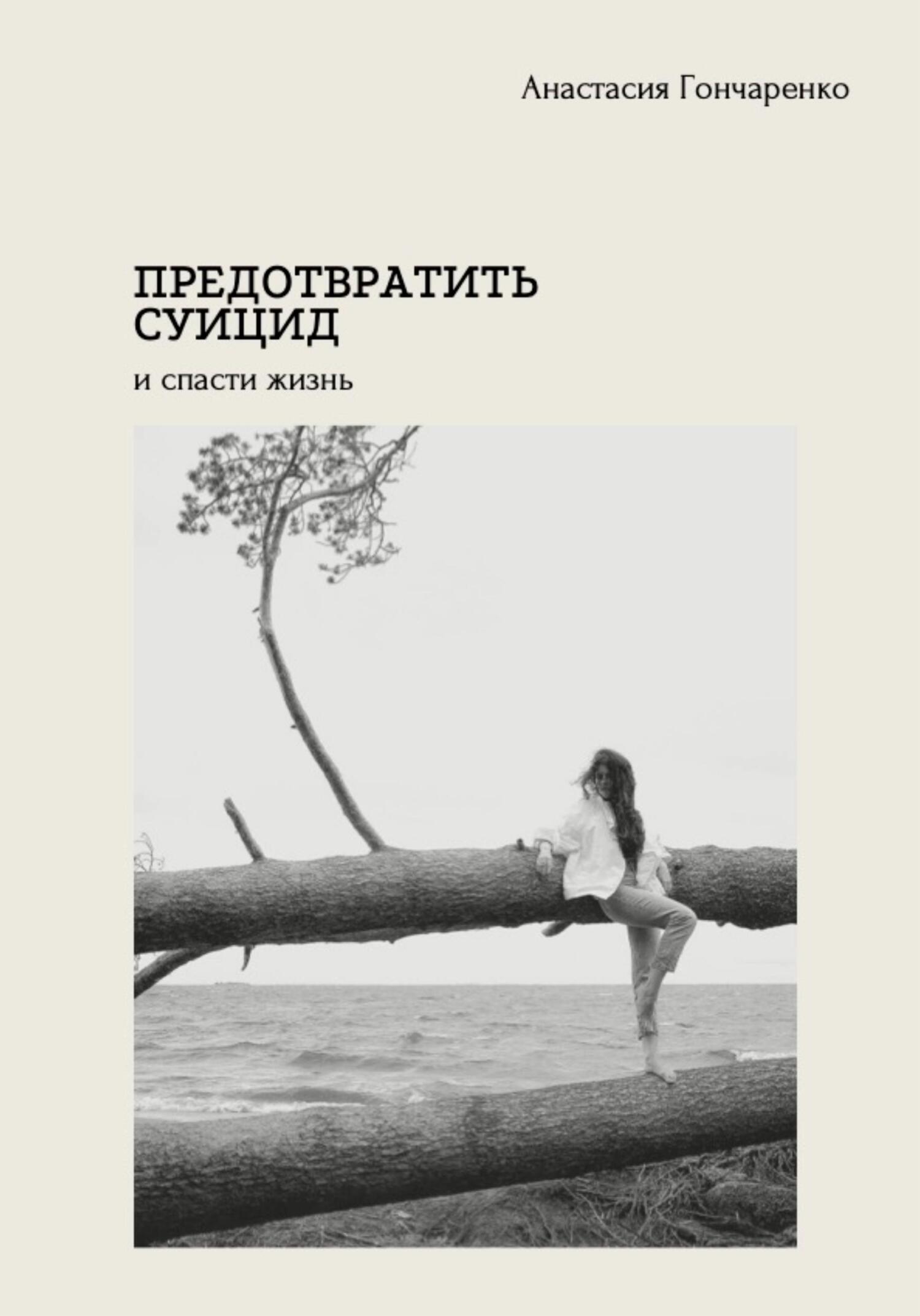 Онлайн книга - Предотвратить суицид и спасти жизнь - Анастасия Гончаренко