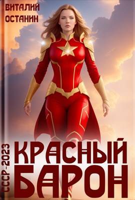 Онлайн книга - Красный Барон - Виталий Сергеевич Останин