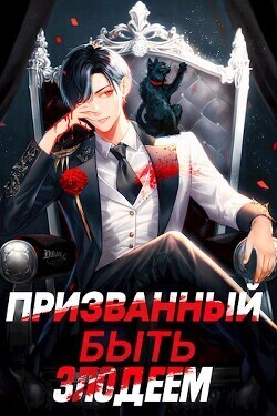 Онлайн книга - Призванный быть злодеем. Книга вторая. Зов бездны - Андрей Сантана