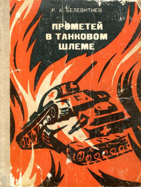 Онлайн книга - Прометей в танковом шлеме - Роман Андреевич Белевитнев