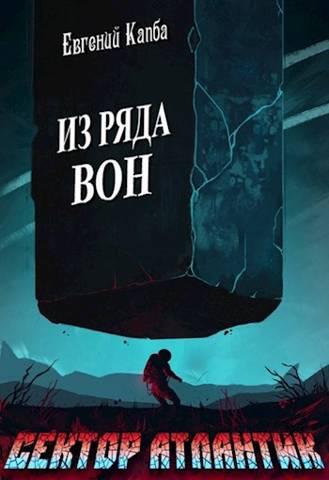 Онлайн книга - Из ряда вон - Евгений Адгурович Капба