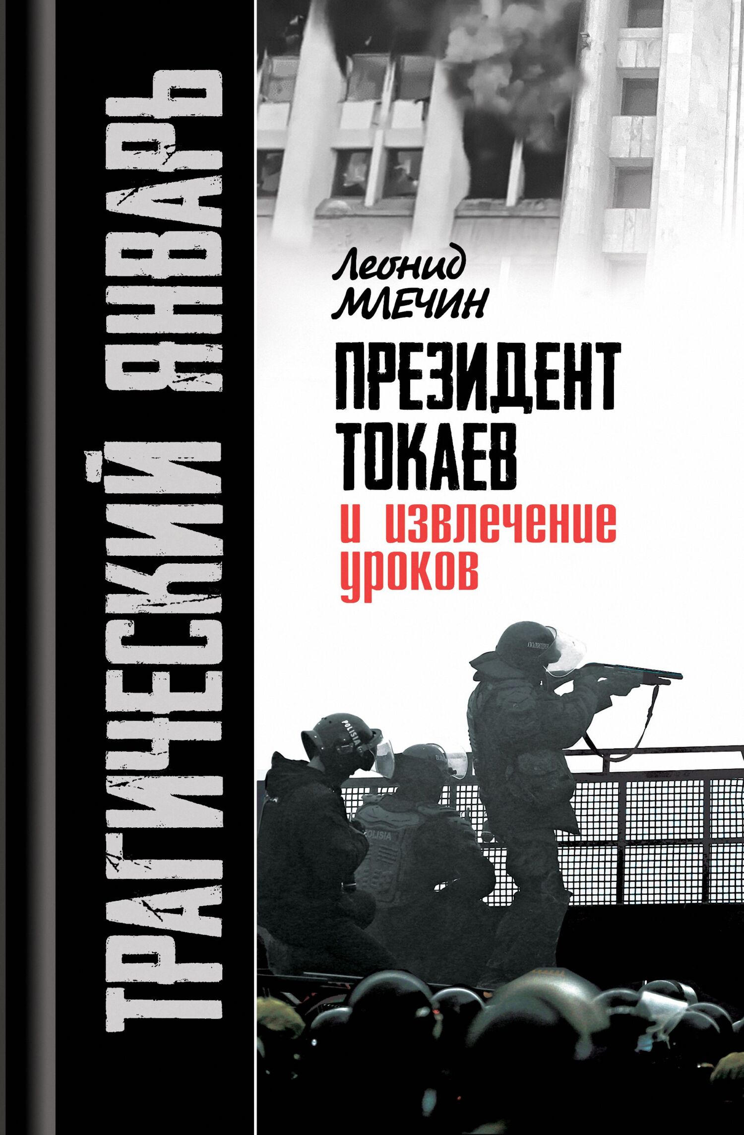 Онлайн книга - Трагический январь. Президент Токаев и извлечение уроков - Леонид Михайлович Млечин