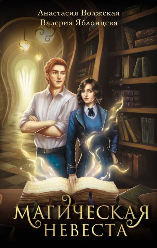 Онлайн книга - Магическая невеста - Анастасия Волжская