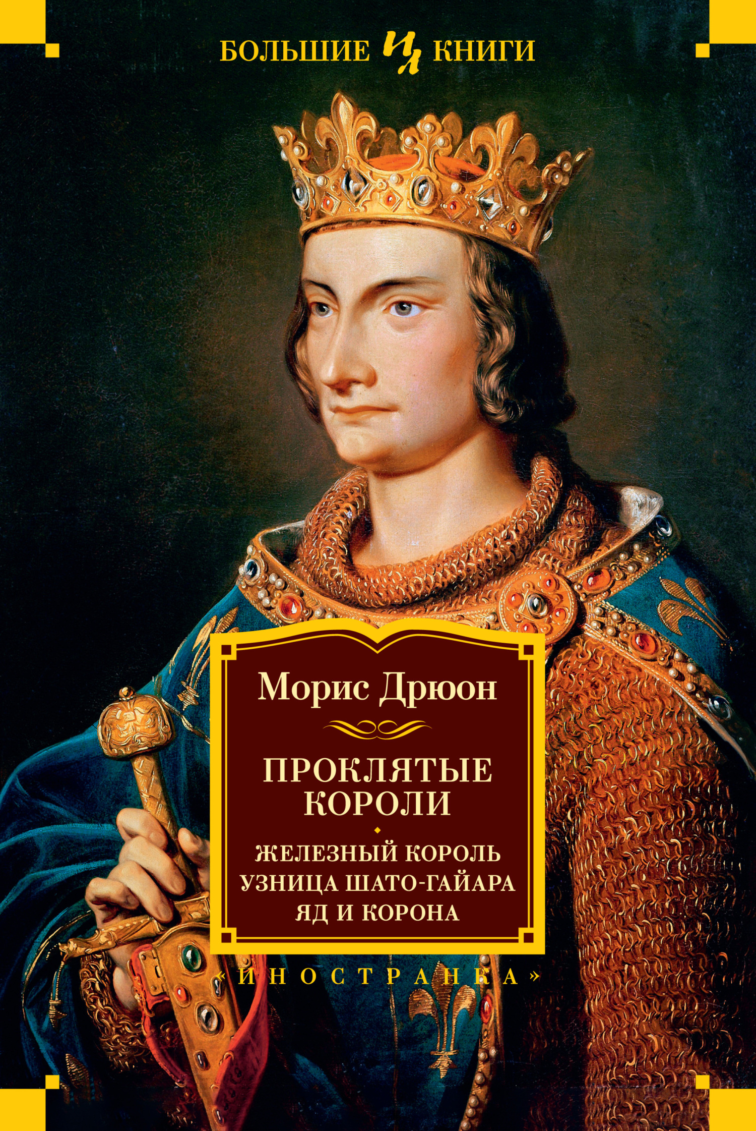 Онлайн книга - Проклятые короли: Железный король. Узница Шато-Гайара. Яд и корона - Морис Дрюон