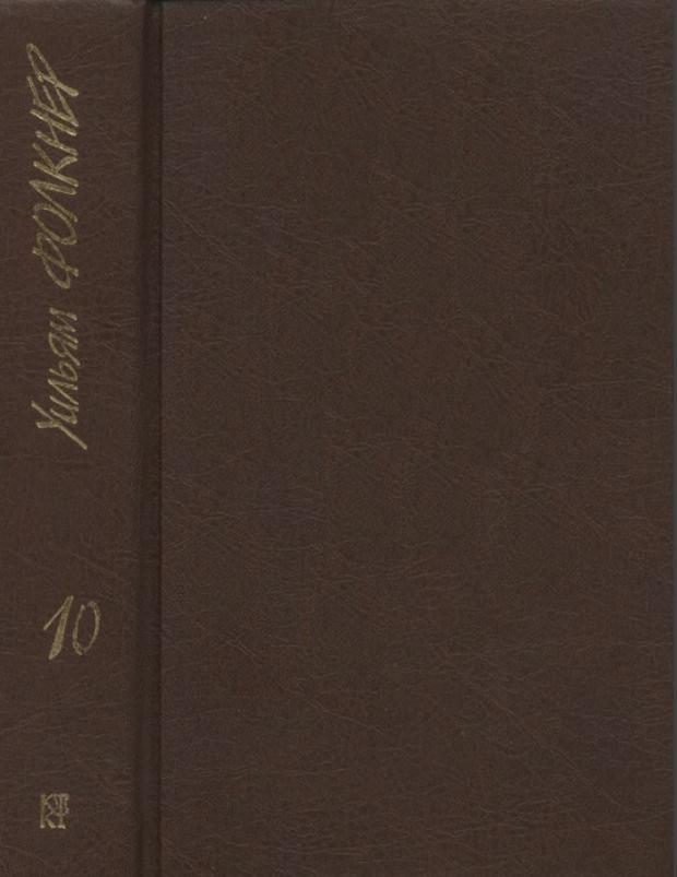 Онлайн книга - Собрание сочинений в 9 тт. Том 10 (дополнительный) - Уильям Фолкнер
