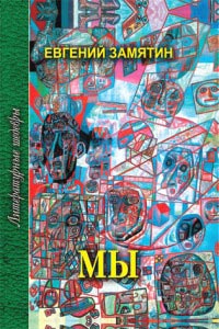 Онлайн книга - Мы - Евгений Замятин