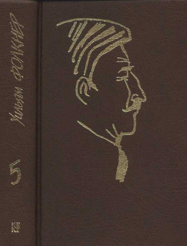Онлайн книга - Собрание сочинений в 9 тт. Том 5 - Уильям Фолкнер