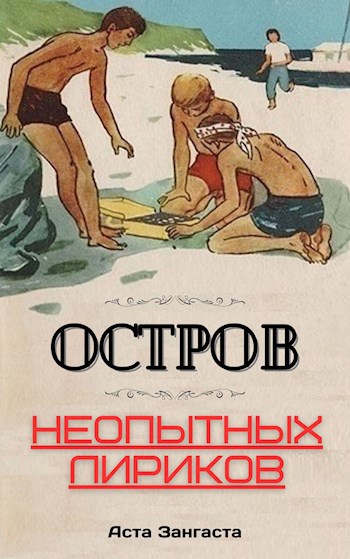 Онлайн книга - Остров неопытных лириков - Аста Зангаста