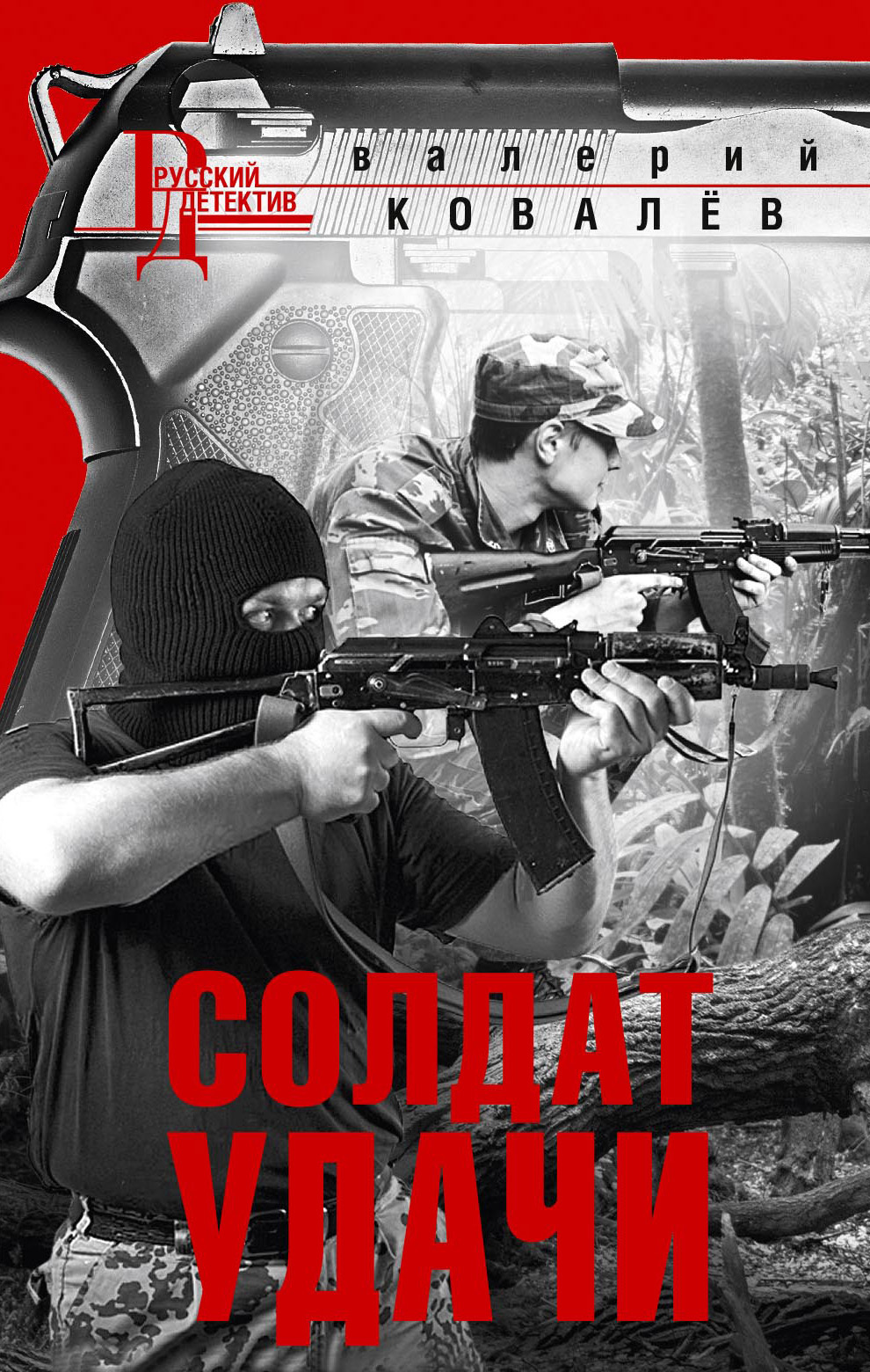 Онлайн книга - Солдат удачи - Валерий Николаевич Ковалев