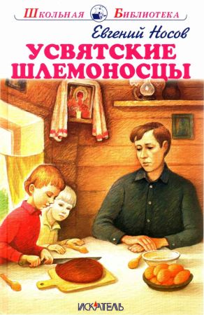Онлайн книга - Усвятские шлемоносцы[2017] - Евгений Иванович Носов