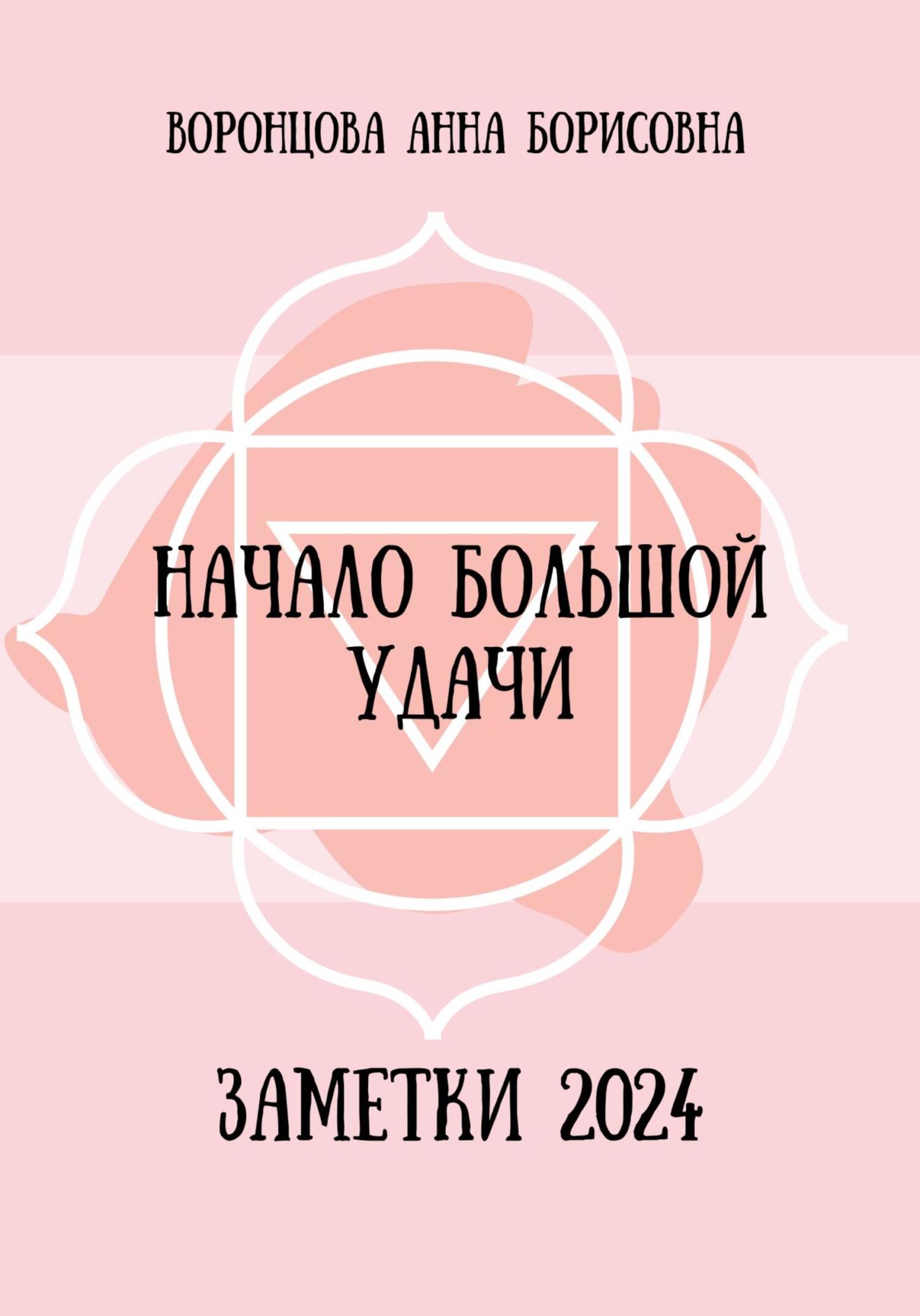 Онлайн книга - Начало большой удачи - Анна Борисовна Воронцова