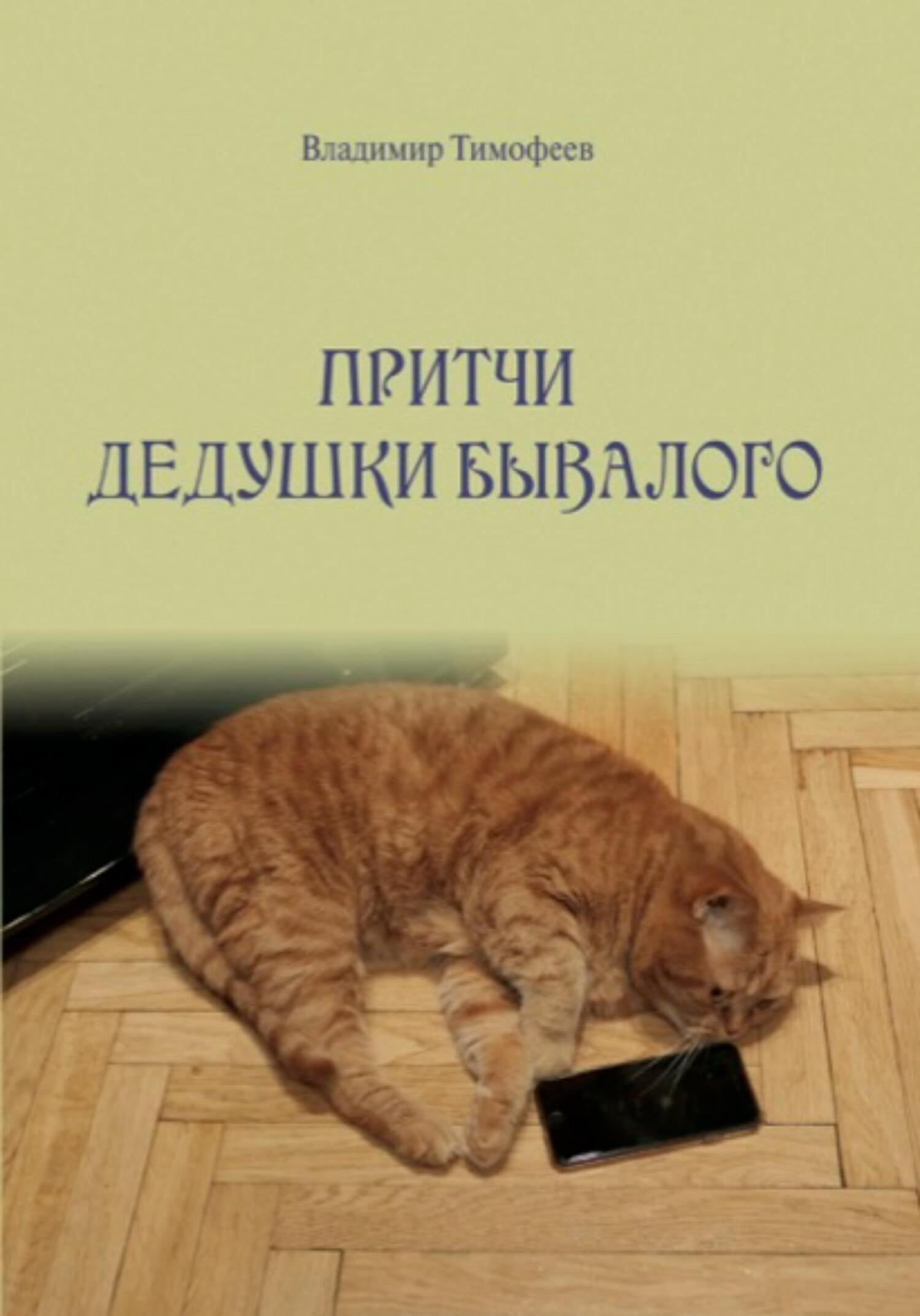 Онлайн книга - Притчи дедушки Бывалого - Владимир Анатольевич Тимофеев