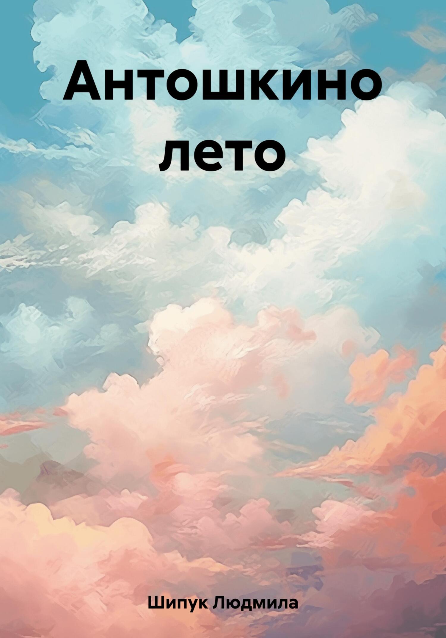Онлайн книга - Антошкино лето - Людмила Шипук