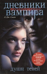 Онлайн книга - Души теней - Лиза Джейн Смит