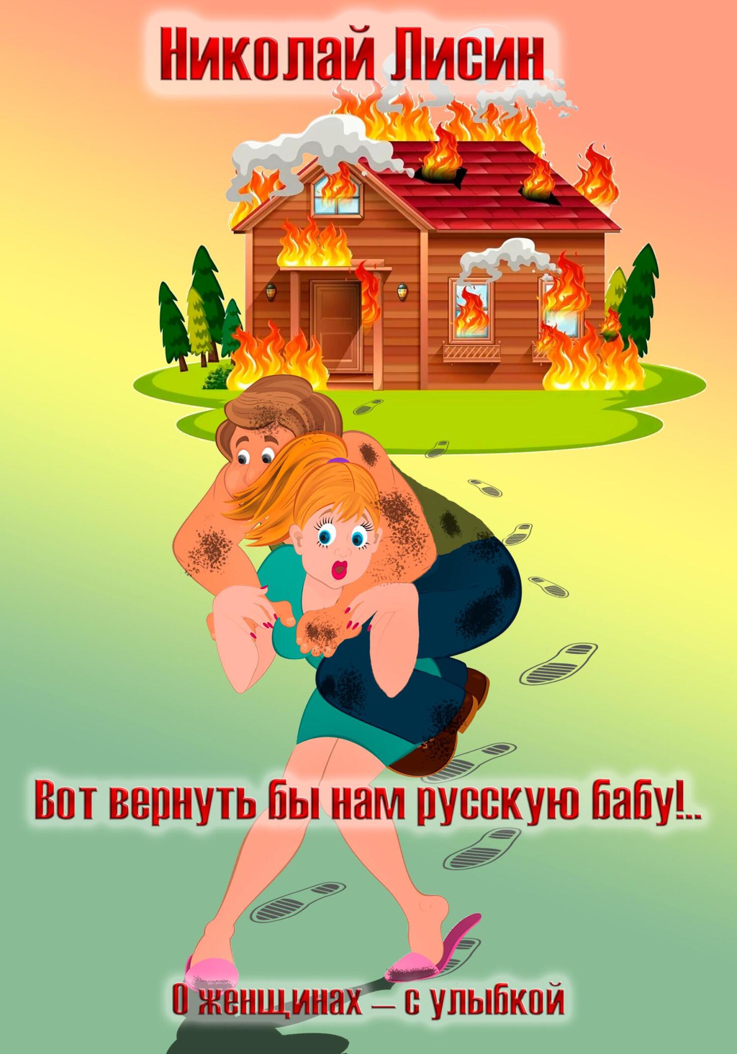 Онлайн книга - Вот вернуть бы нам русскую бабу!.. О женщинах – с улыбкой - Николай Николаевич Лисин
