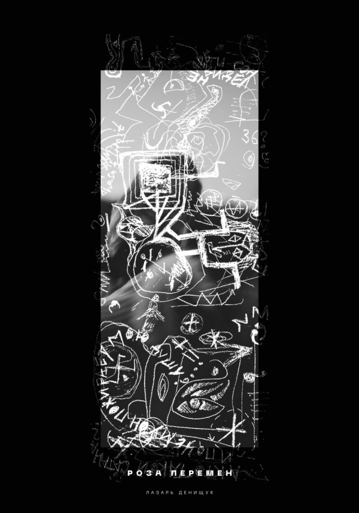 Онлайн книга - Роза перемен - Лазарь Вадимович Денищук