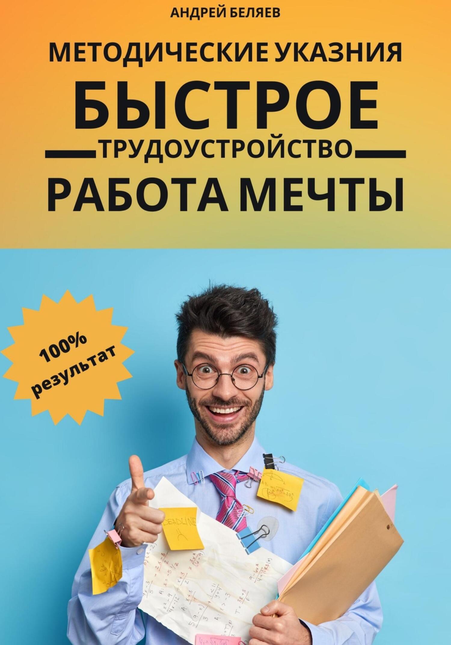 Онлайн книга - Быстрое трудоустройство. Работа мечты - Андрей Беляев
