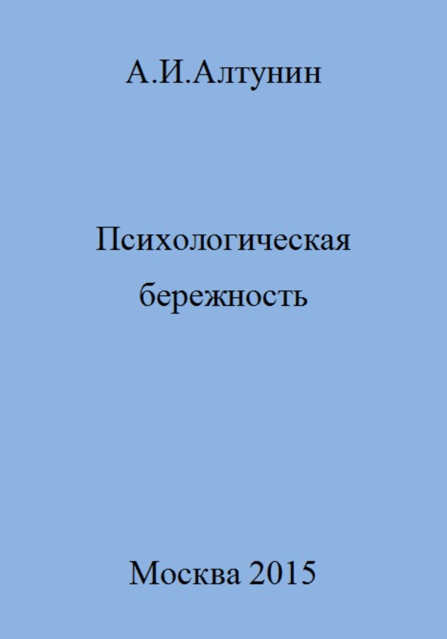 Онлайн книга - Психологическая бережность - Александр Иванович Алтунин